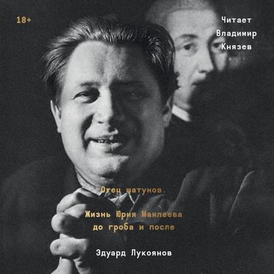 Otets shatunov. Zhizn Yuriya Mamleeva do groba i posle. - Eduard Lukoyanov, Audio, 9785042263842