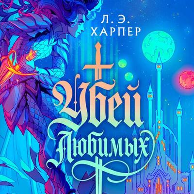 Ubey lyubimyh - L.E. Harper, Audio, 9785042470554