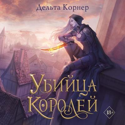 Ubijca Korolej - Delta Corner, Audio, 9785041895105