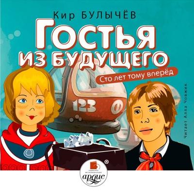 Gost'ya iz budushchego (Sto let tomu vperyod) - Kir Bulychyov, Audio, 4064066551605