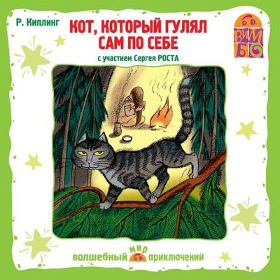 Kot, kotoryj gulyal sam po sebe - Rudyard Kipling, Audio, 4064066525538