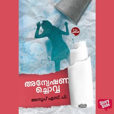 Anveshanachovva - Anoop S. P., Audio, 9789354825064