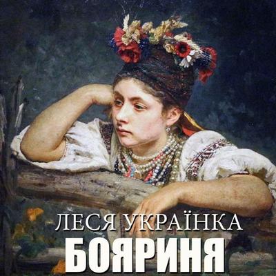Boyarinya - Lesya Ukrainka, Audio, 4099995200775