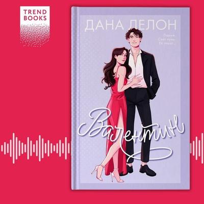 Valentin - Delon Dana, Audio, 9785002114610