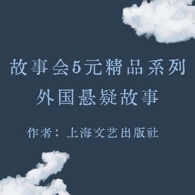 Story Club Collection - Shanghai Literature and Art Publishing Group, Audio, 9781962317290