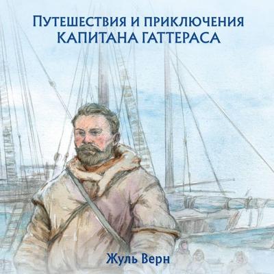 Puteshestviya i priklyucheniya kapitana Gatterasa - Jules Verne, Audio, 9785042394836