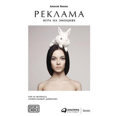 Reklama: Igra na emociyah - Aleksej Ivanov, Audio, 9785961474244