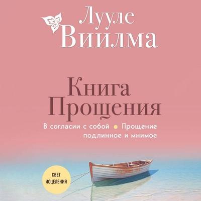 Kniga proscheniya. V soglasii s soboy. Proschenie podlinnoe i mnimoe - Luule Viilma, Audio, 9785042031649