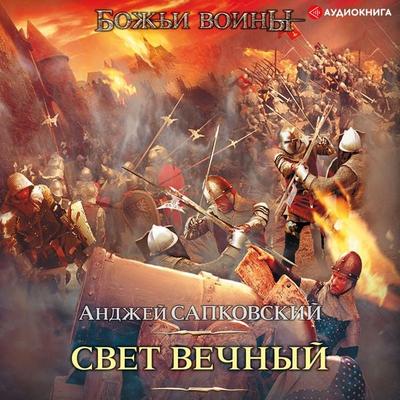 Eternal light - Andrzej Sapkowski, Audio, 9785171264888