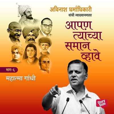 Aapan Tyanchyasaman Vhave - Mahatma Gandhi - अविनाश धर्माधिकारी, Audio, 9789353984083