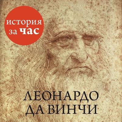 Leonardo da Vinchi - Vera Kalmykova, Audio, 9785389099197
