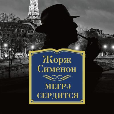 Megre serditsya - Georges Simenon, Audio, 9785389142336