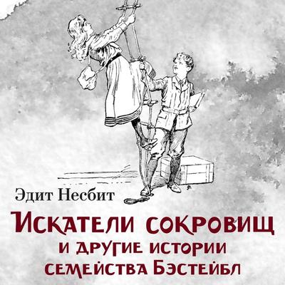 Iskateli sokrovishch i drugie istorii semeystva Besteybl - Edith Nesbit, Audio, 9785389342019