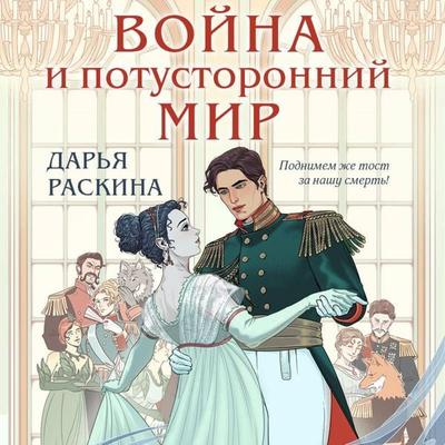Voyna i potustoronniy mir - Darya Raskina, Audio, 9785042055768