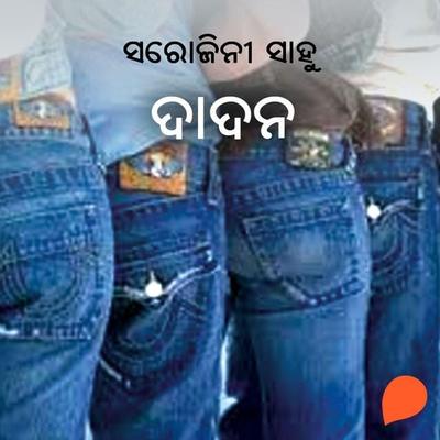 Dadan - ସରୋଜିନୀ ସାହୁ, Audio, 9789354342431