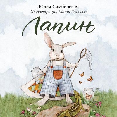 Lapin - Yuliya Simbirskaya, Audio, 4064067332470