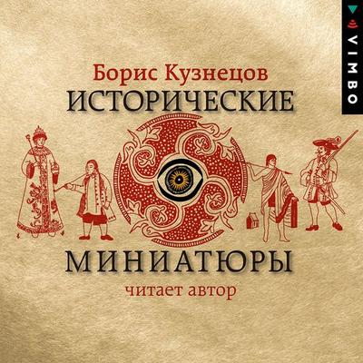 Istoricheskie miniatyury - Boris Kuznecov, Audio, 4064066528867