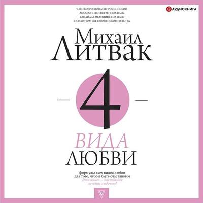 4 vida lyubvi - Mikhail Litvak, Audio, 9785171402495