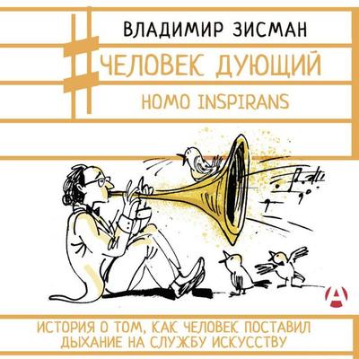 Chelovek duyuschiy. Homo inspirans: Istoriya o tom, kak chelovek postavil dyhanie na sluzhbu iskusstvu - Vladimir Zisman, Audio, 9785171875121