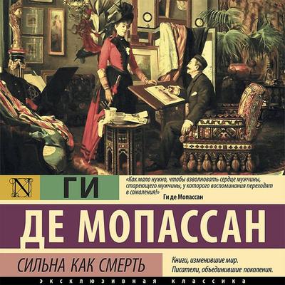 Silna kak smert' - Guy de Maupassant, Audio, 9785171431471