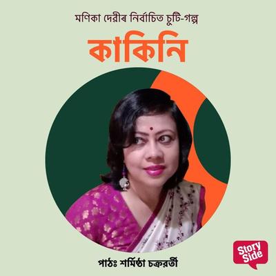 Kakini - মণিকা দেৱী, Audio, 9789353987671