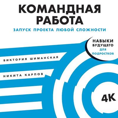 Komandnaya rabota: Zapusk proekta lyuboj slozhnosti - Viktoriya SHimanskaya,Nikita Karpov, Audio, 9785961483352