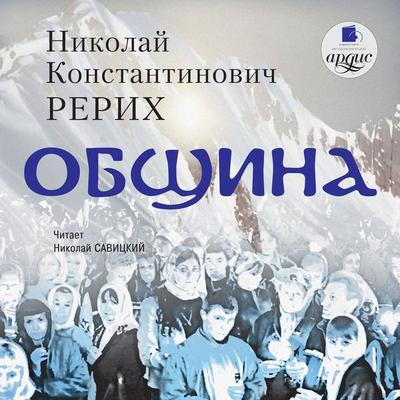 Obshchina - Nikolaj Rerih, Audio, 4064066547592