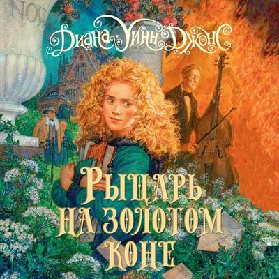 Fire and hemlock - Diana Wynne Jones, Audio, 9785389246515