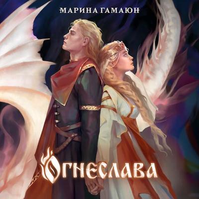 Ogneslava - Marina Gamayun, Audio, 9785042027772