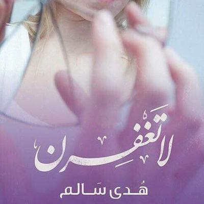 لا تغفرن - هدى سالم, Audio, 9789178593347