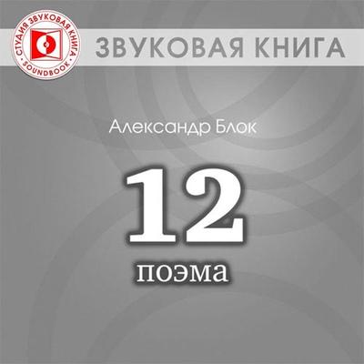 Poema 'Dvenadcat' - Aleksandr Blok, Audio, 4064066745998