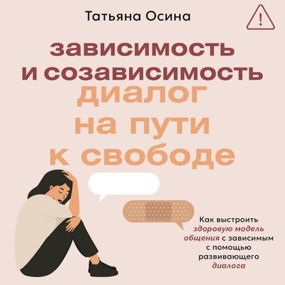 Zavisimost' i sozavisimost': dialog na puti k svobode - Tatiana Osina, Audio, 9785171833909