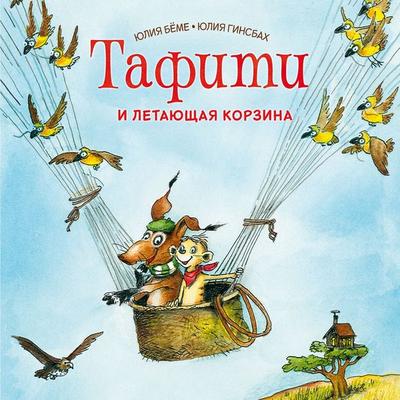 Tafiti i letayushchaya korzina - Julia Boehme, Audio, 9785389315402