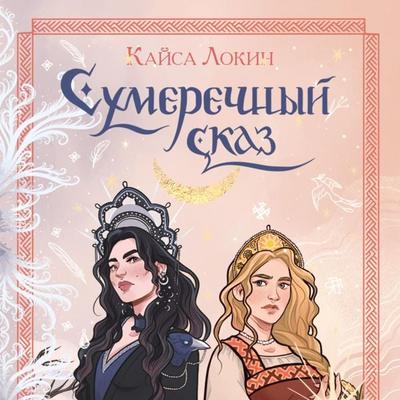 Sumerechnyy skaz - Kaysa Lokin, Audio, 9785041904203
