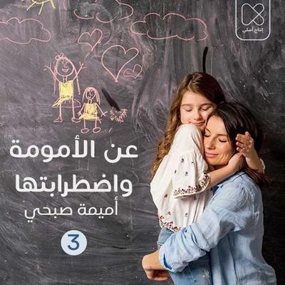 مَراراتُ الاِنفصَال: بين الأم وَطفلِها - أميمة صبحي, Audio, 9789177877202
