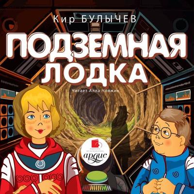 Podzemnaya lodka - Kir Bulychyov, Audio, 4064066980528