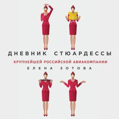 Dnevnik styuardessy - Elena Zotova, Audio, 9785041275419