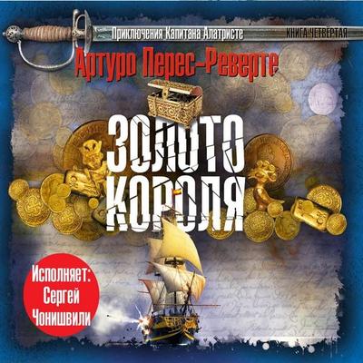Zoloto korolya - Arturo Perez-Reverte, Audio, 4064066535988