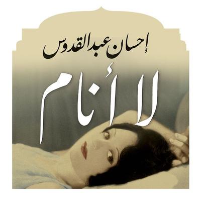 لا أنام - إحسان عبد القدوس, Audio, 9789178072972
