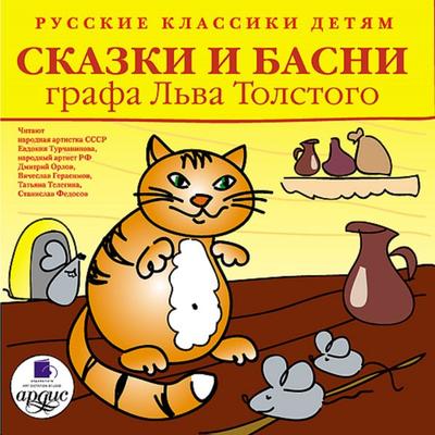 Klassiki detyam. Skazki i basni grafa L'va Tolstogo - Leo Tolstoj, Audio, 4064066549664