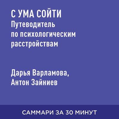 S uma soyti: putevoditel' po psikhicheskim rasstroystvam (kratkoye izlozheniye) - Dar'ya Varlamova,Anton Zayniyev, Audio, 9785006390751