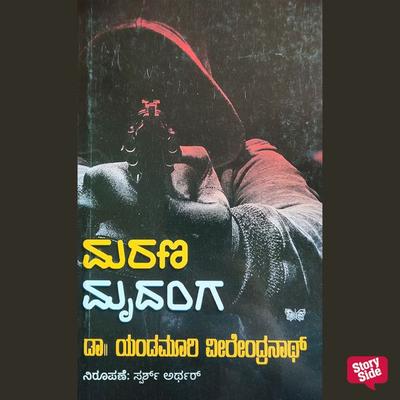 Marana Mrudanga - Yandamoori Veerendranath, Audio, 9789354831782