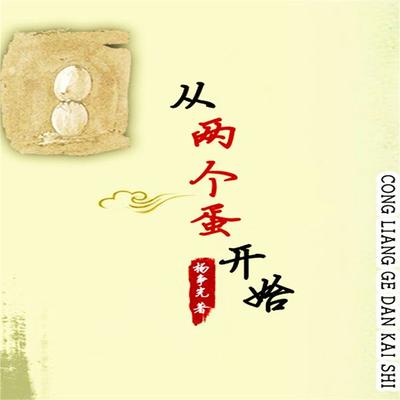 从两个蛋开始 - 杨争光, Audio, 4099995943429