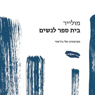 בית ספר לנשים - מולייר, Audio, 9789180281089