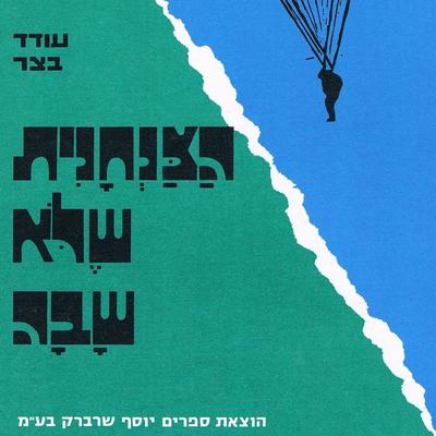 הצנחנית שלא שבה - עודד בצר, Audio, 9789152172315