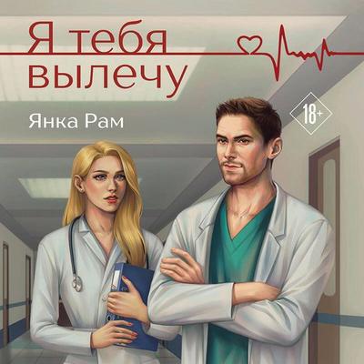 Ya tebya vylechu - Yanka Ram, Audio, 9785042194511