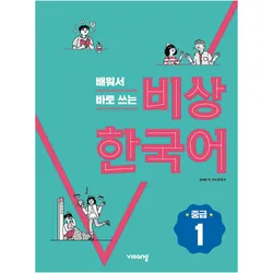 Korean Intermediate 1, Sprachbücher von Visang Education Inc.