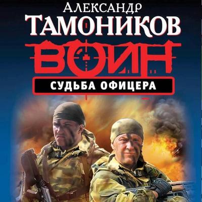 Sudba ofitsera - Aleksandr Tamonikov, Audio, 9785042344169