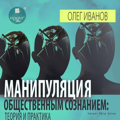 Manipulyaciya obshchestvennym soznaniem: teoriya i praktika - Oleg Borisovich Ivanov, Audio, 4066339723313
