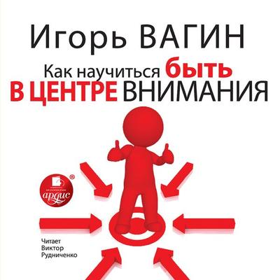 Kak nauchit'sya byt' v centre vnimaniya - Igor' Vagin, Audio, 4064066554293
